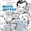 Корица Марк Дегенс