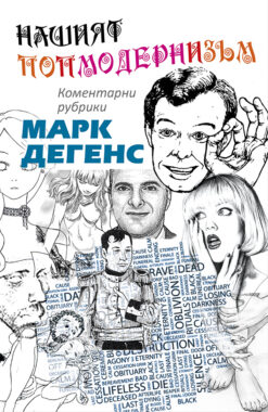 Нашият попмодернизъм